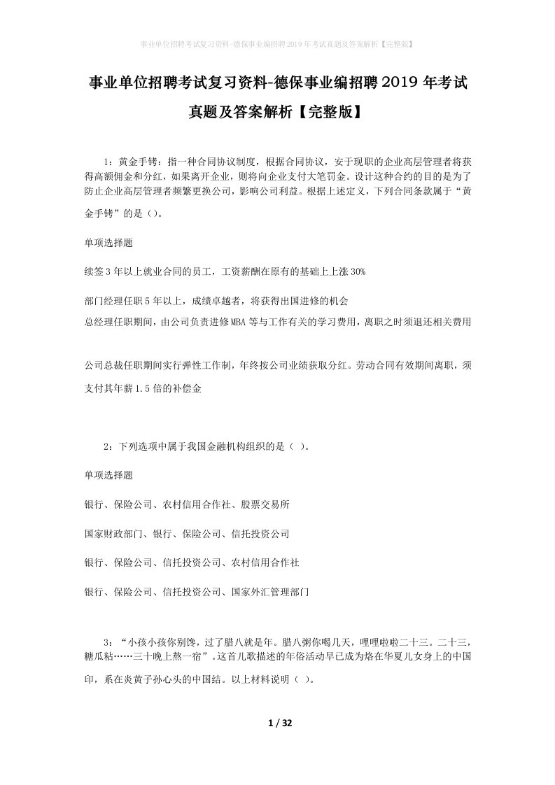 事业单位招聘考试复习资料-德保事业编招聘2019年考试真题及答案解析完整版_1