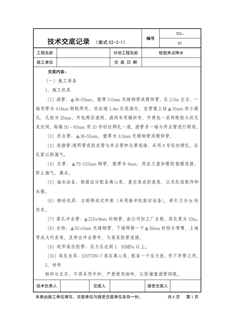 轻型井点降水技术交底记录