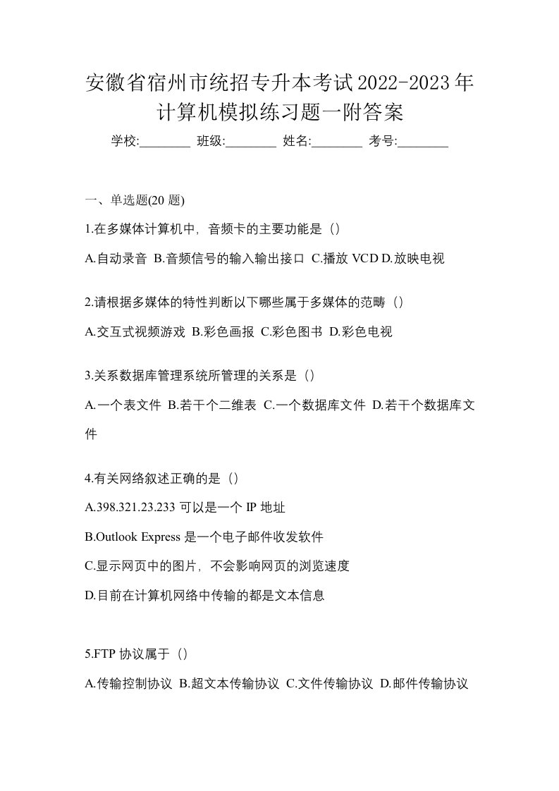 安徽省宿州市统招专升本考试2022-2023年计算机模拟练习题一附答案