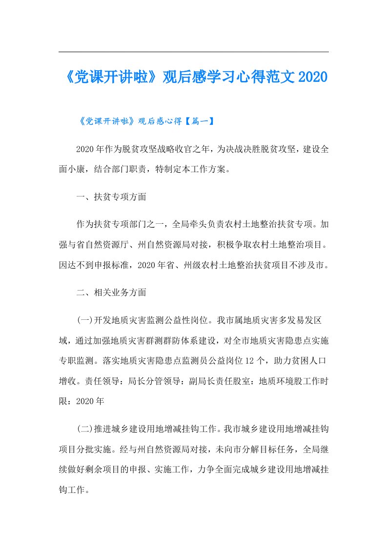 《党课开讲啦》观后感学习心得范文