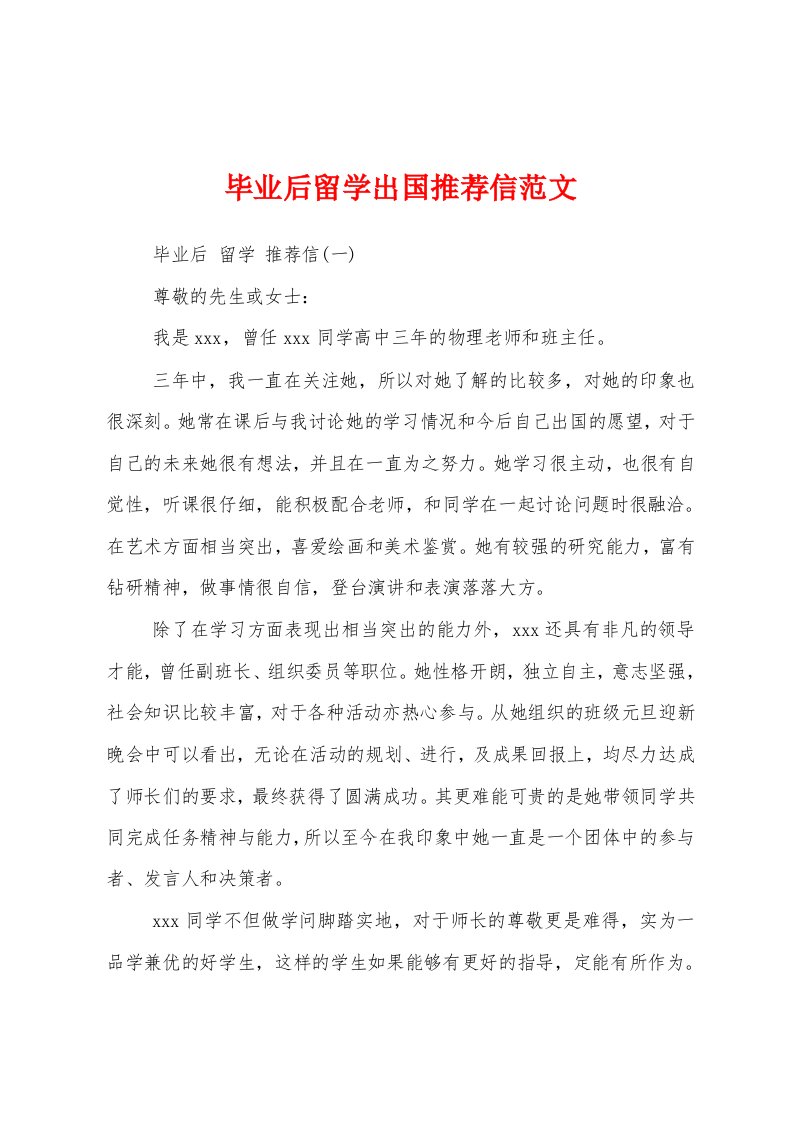 毕业后留学出国推荐信范文