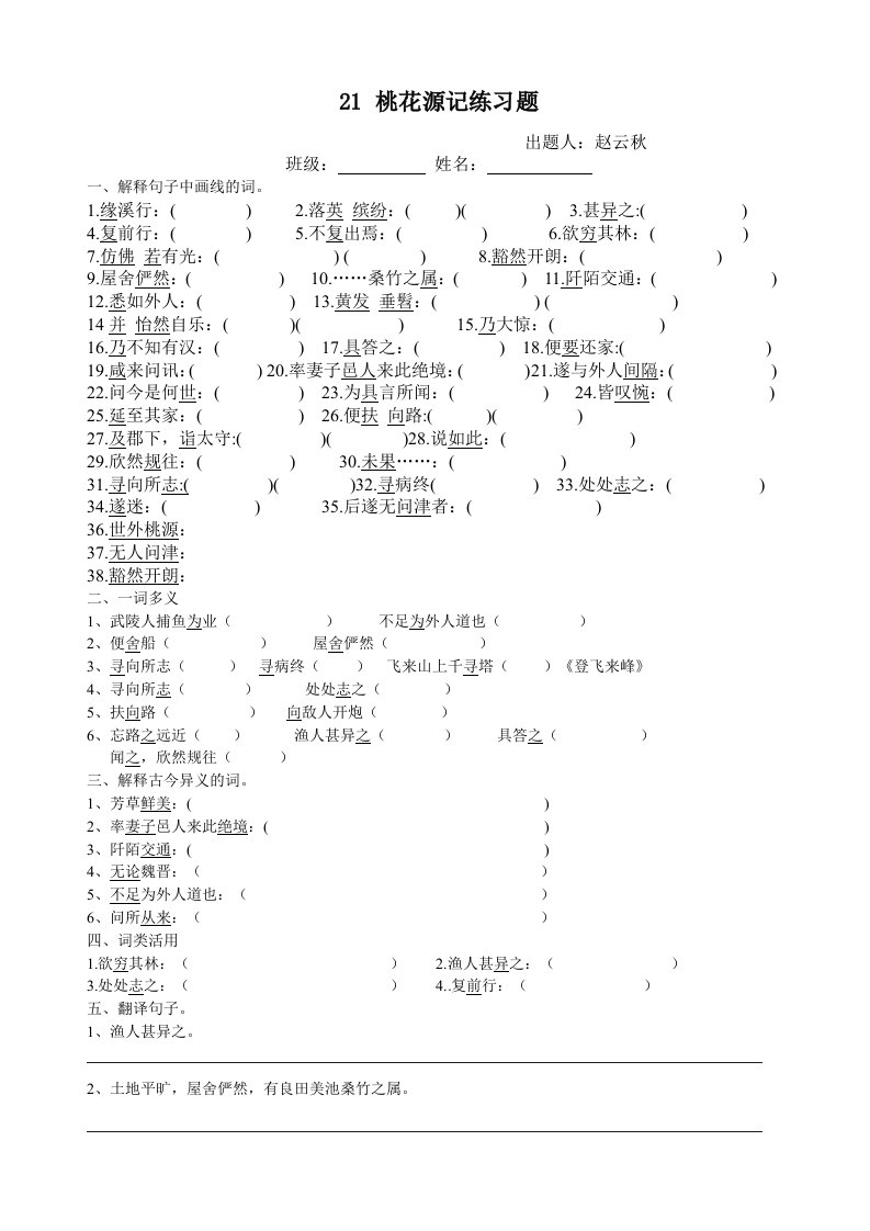 21.桃花源记练习题