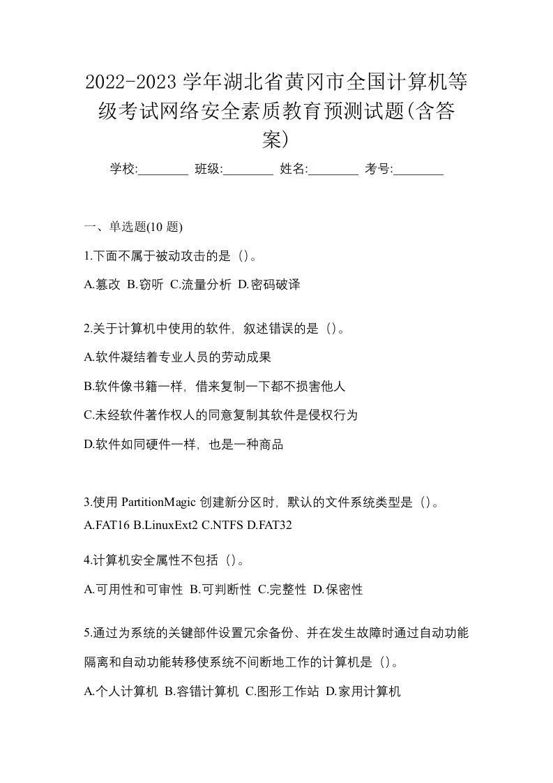 2022-2023学年湖北省黄冈市全国计算机等级考试网络安全素质教育预测试题含答案