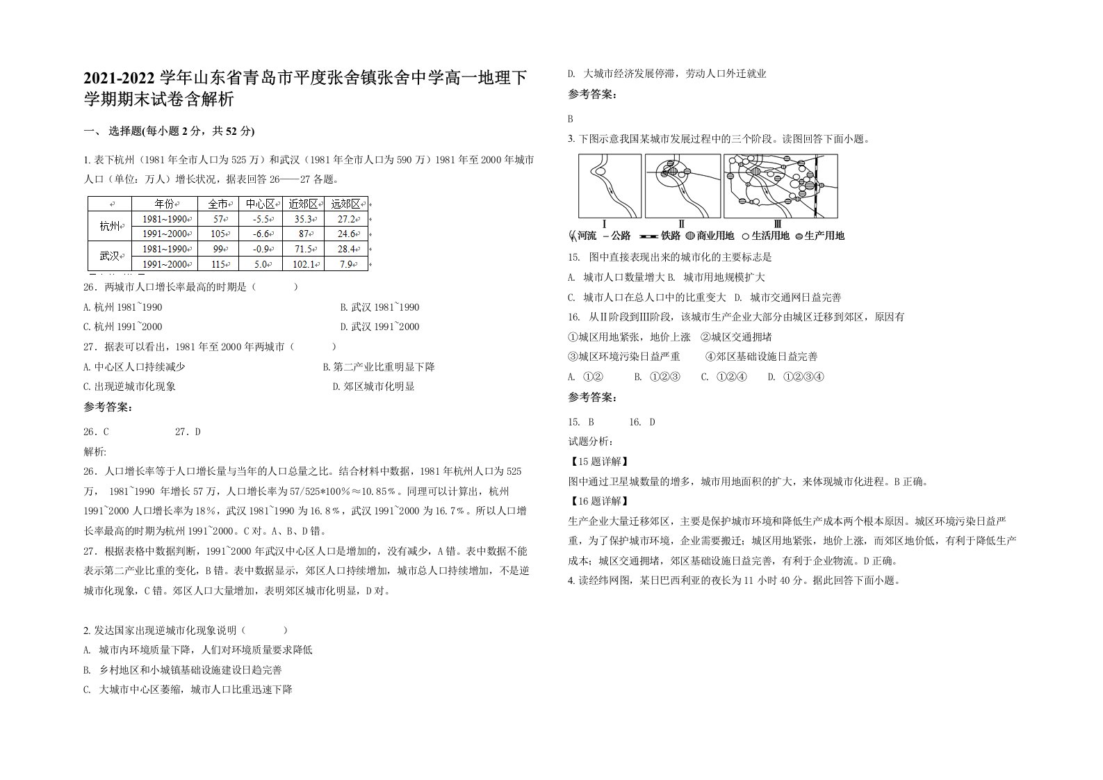 2021-2022学年山东省青岛市平度张舍镇张舍中学高一地理下学期期末试卷含解析