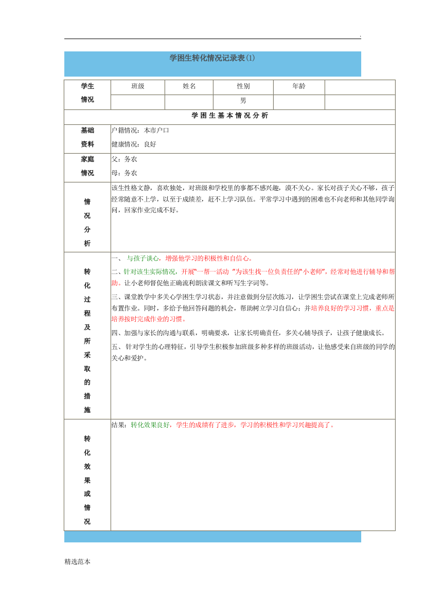 学困生转化情况记录表8