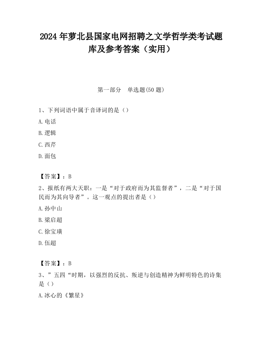 2024年萝北县国家电网招聘之文学哲学类考试题库及参考答案（实用）