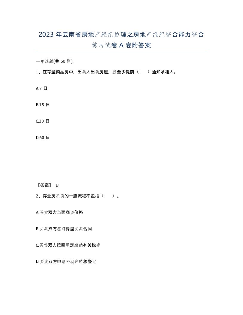 2023年云南省房地产经纪协理之房地产经纪综合能力综合练习试卷A卷附答案