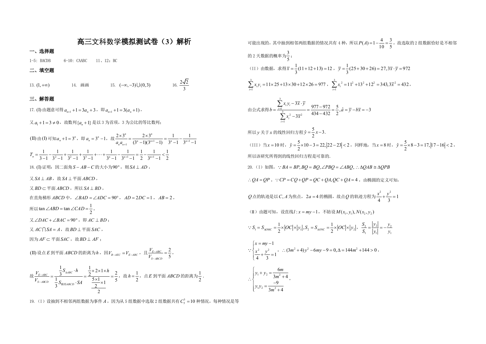 文科数学模拟训练（3）+解析