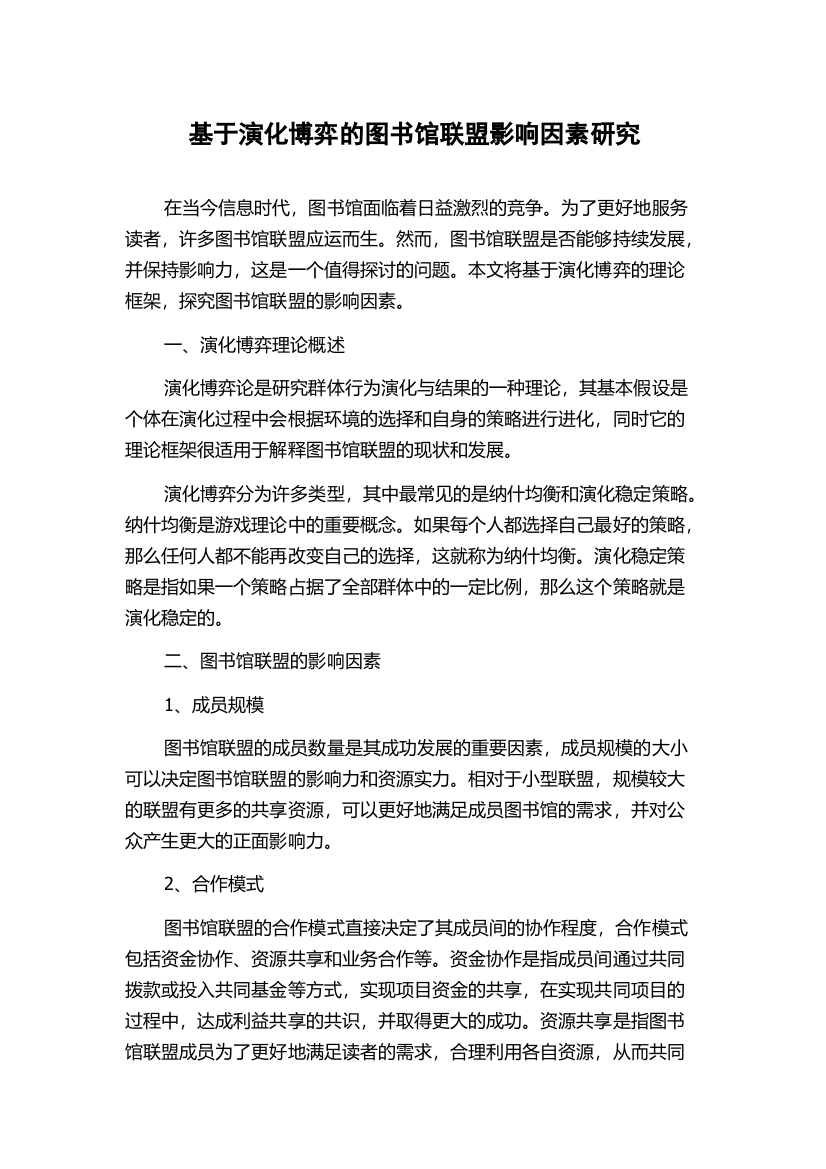 基于演化博弈的图书馆联盟影响因素研究