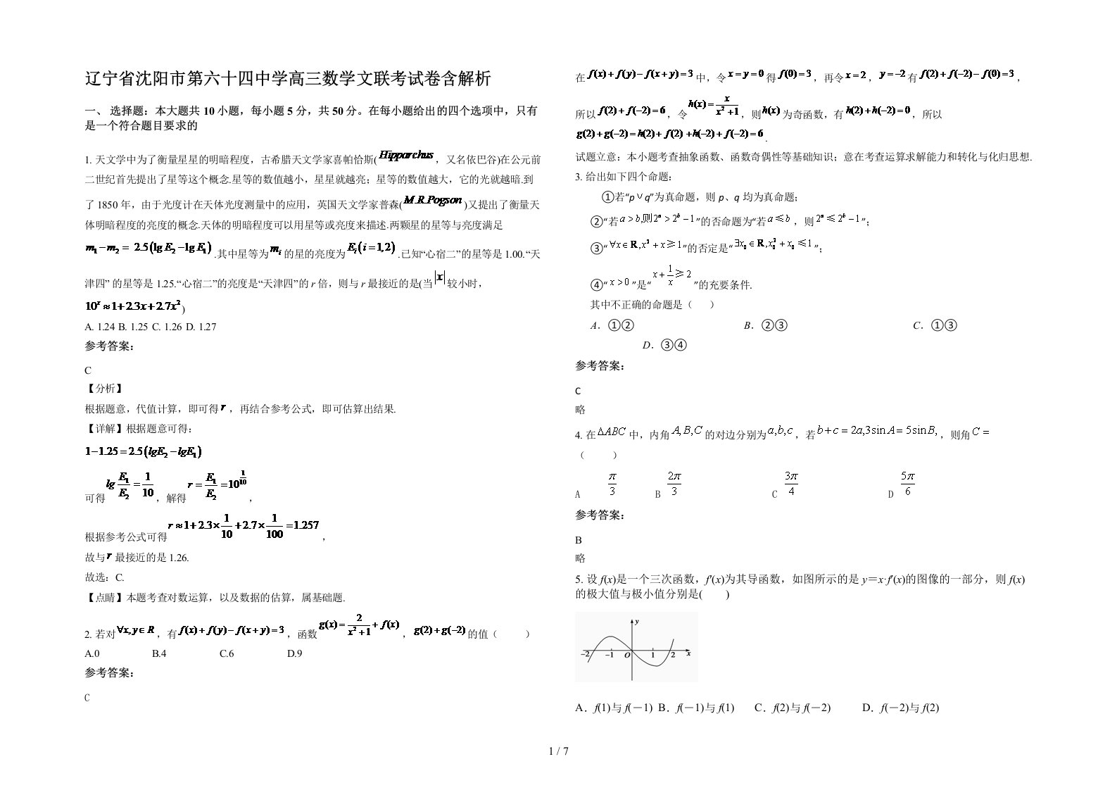 辽宁省沈阳市第六十四中学高三数学文联考试卷含解析