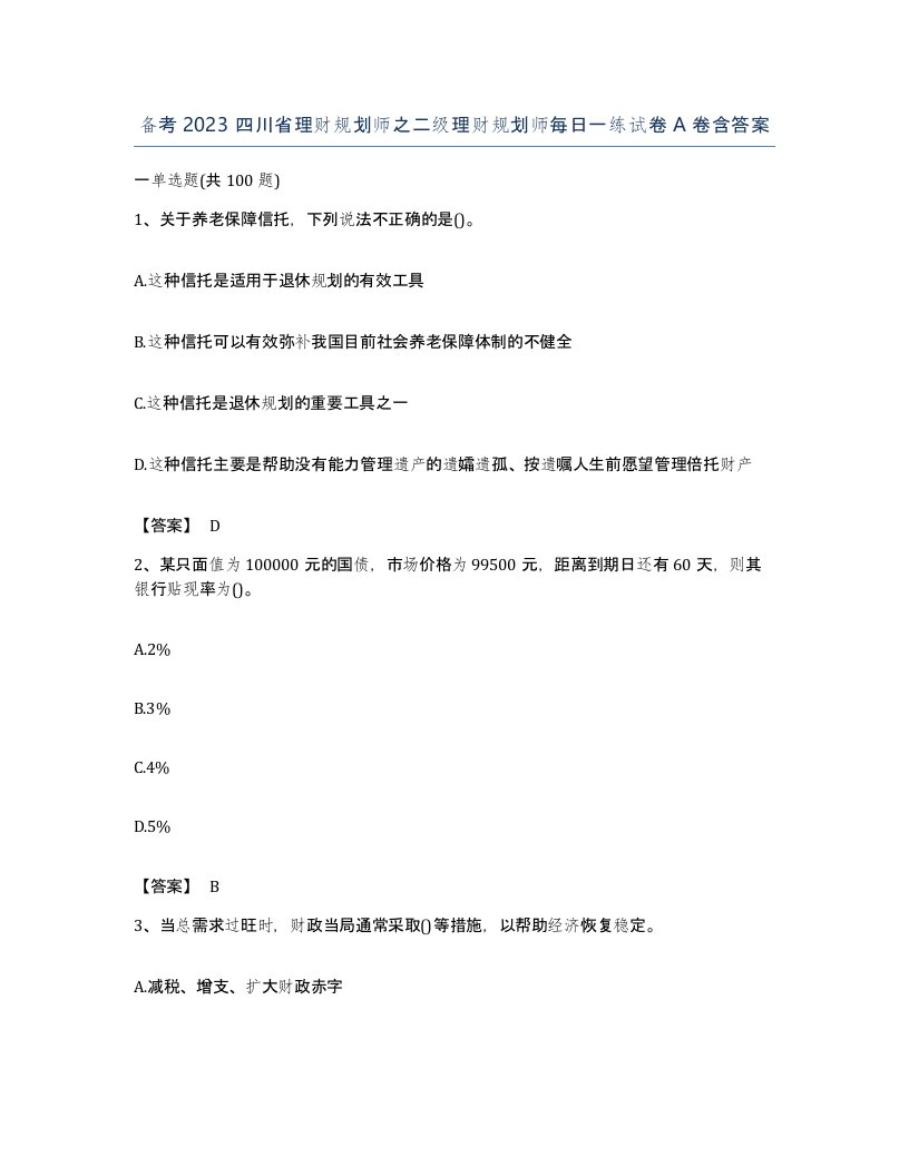 备考2023四川省理财规划师之二级理财规划师每日一练试卷A卷含答案