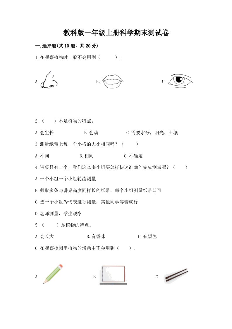 教科版一年级上册科学期末测试卷附完整答案【历年真题】