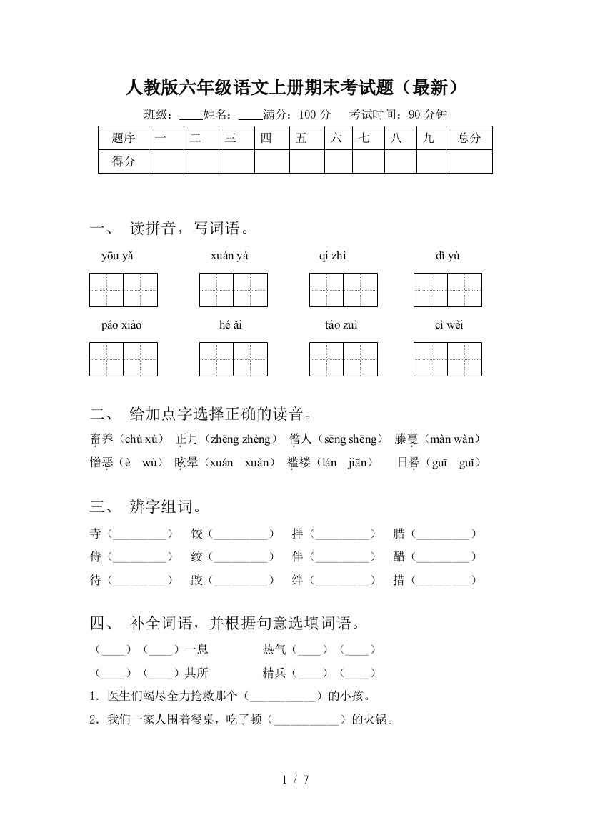 人教版六年级语文上册期末考试题(最新)