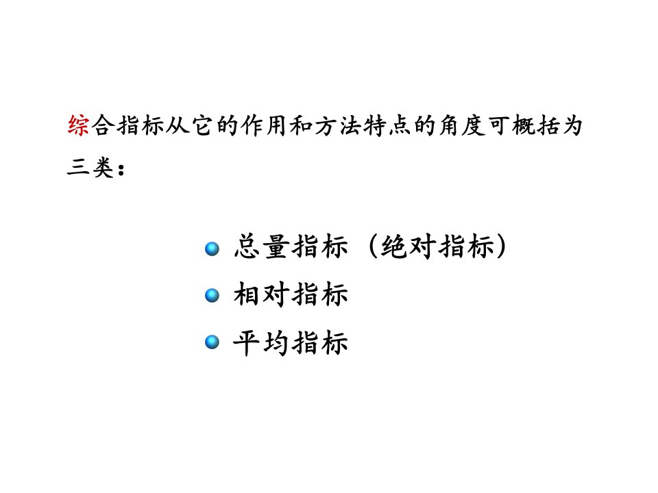 统计学原理综合指标