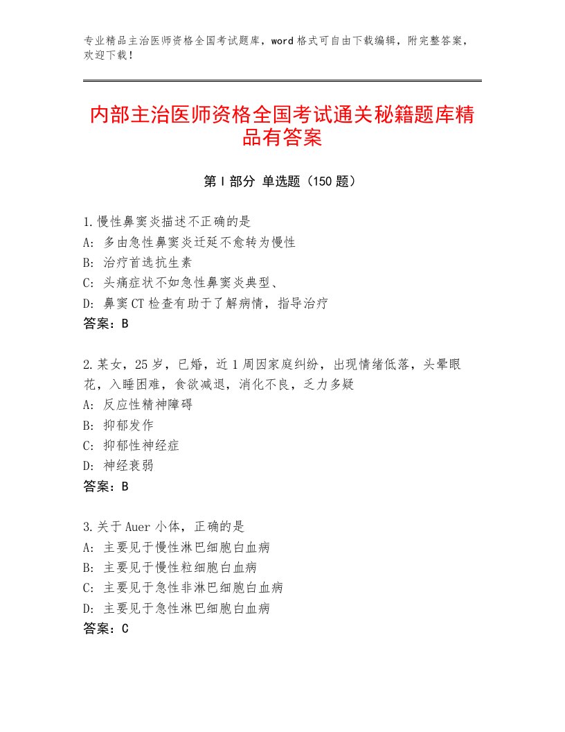 2022—2023年主治医师资格全国考试题库含答案【巩固】