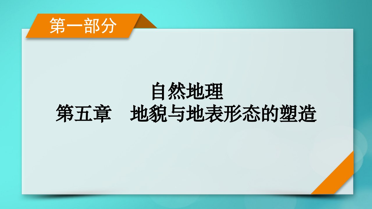 新高考适用2024版高考地理一轮总复习第1部分自然地理第5章地貌与地表形态的塑造第3讲构造地貌的形成考点3山地对交通的影响课件