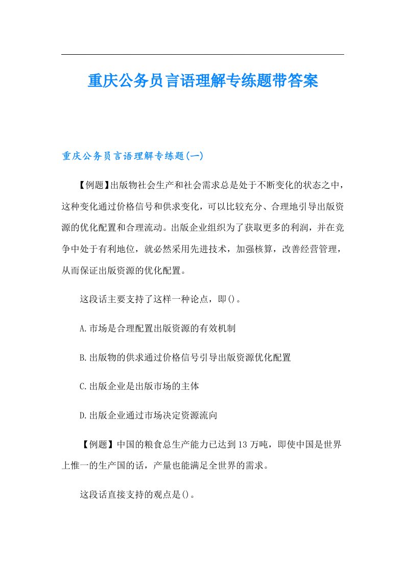 重庆公务员言语理解专练题带答案