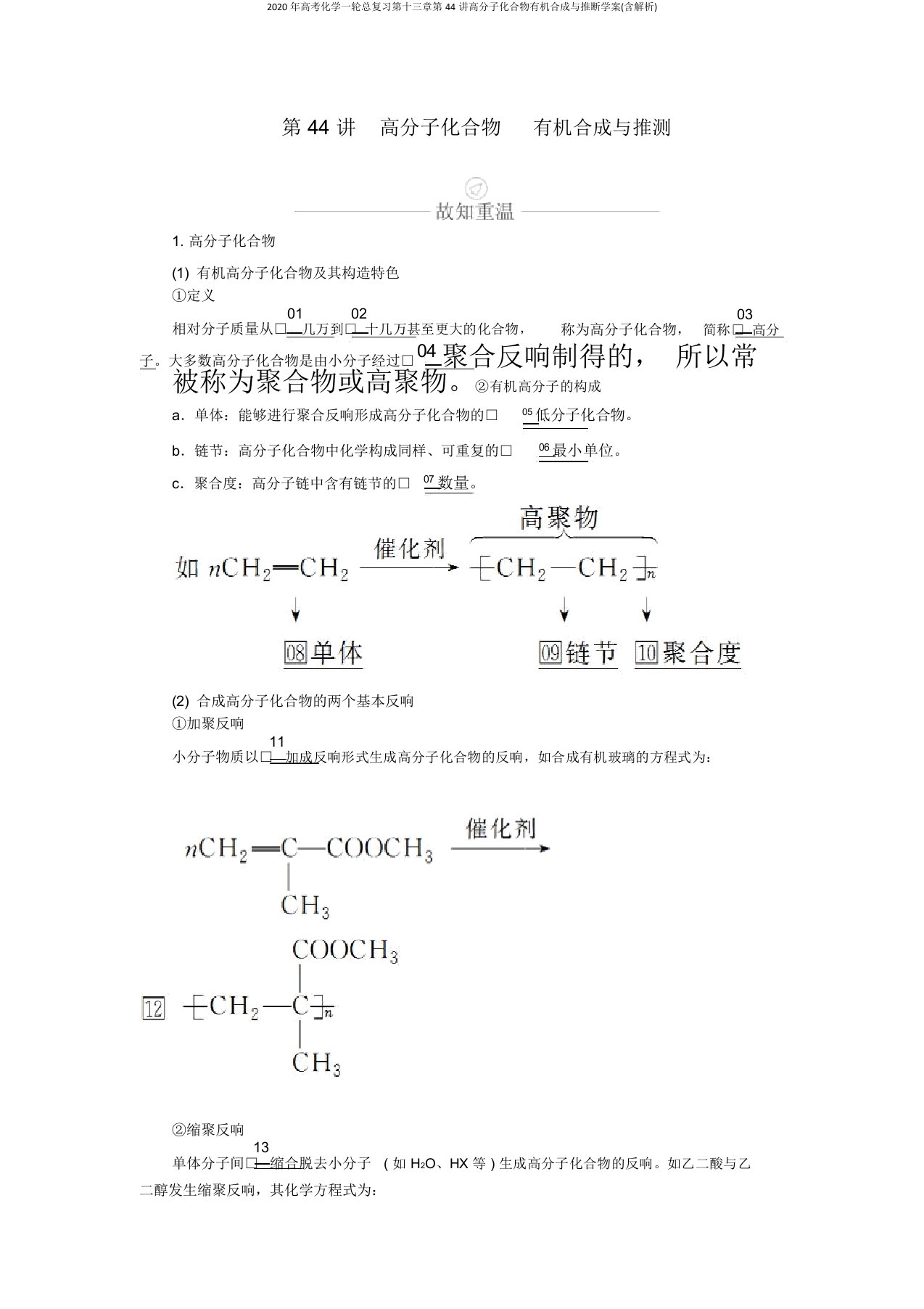 2020年高考化学一轮总复习第十三章第44讲高分子化合物有机合成与推断学案(含解析)