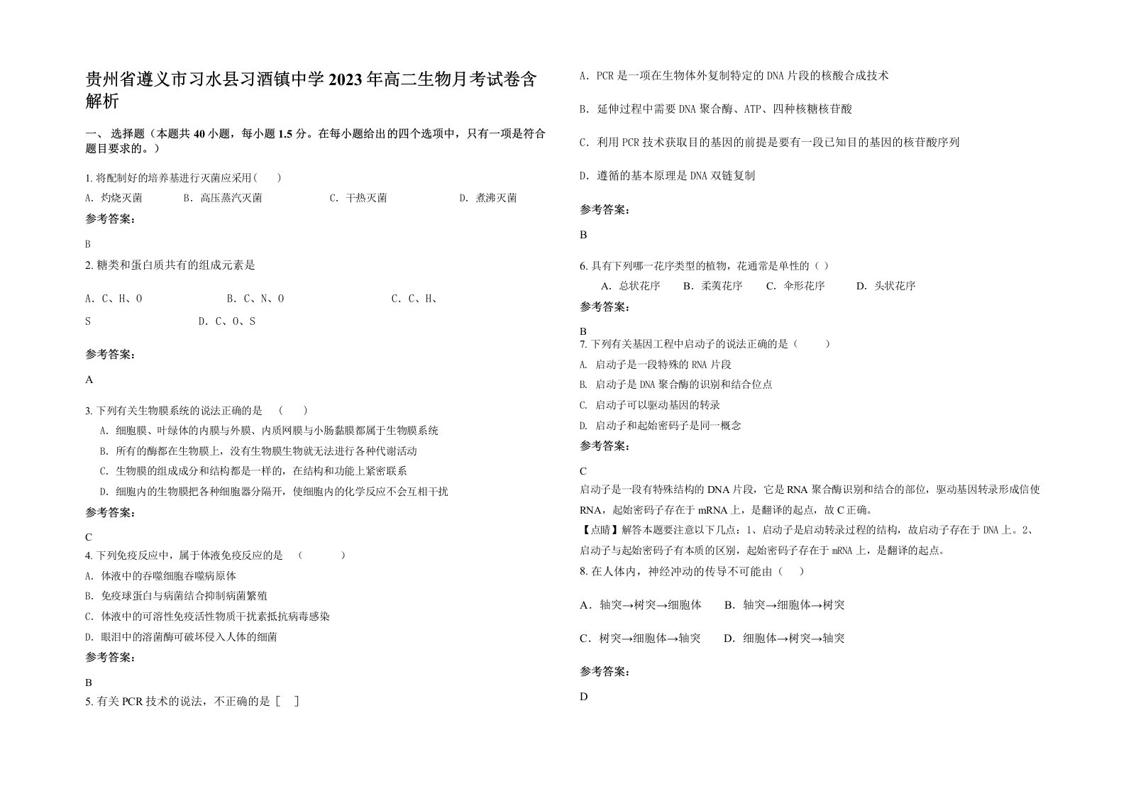 贵州省遵义市习水县习酒镇中学2023年高二生物月考试卷含解析