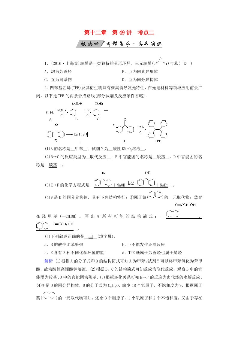 全国通用版高考化学大一轮复习第49讲烃与卤代烃考点2芳香烃考题集萃实战演练