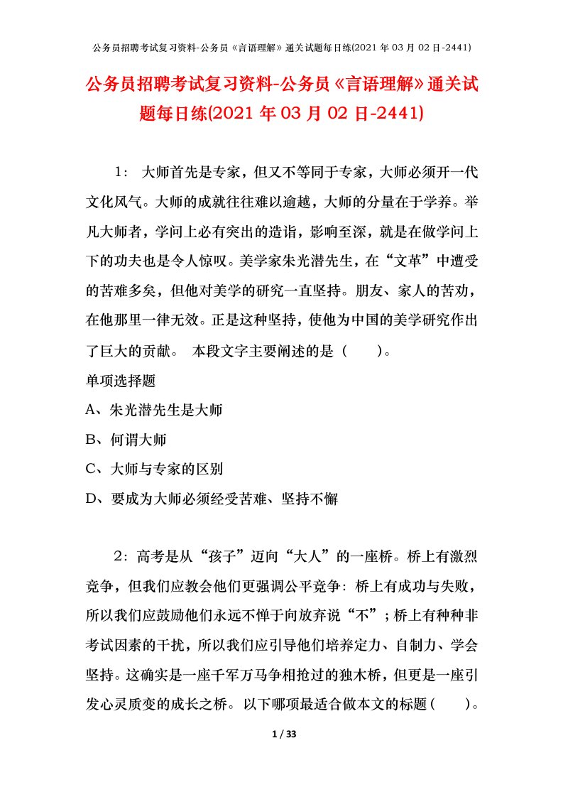 公务员招聘考试复习资料-公务员言语理解通关试题每日练2021年03月02日-2441