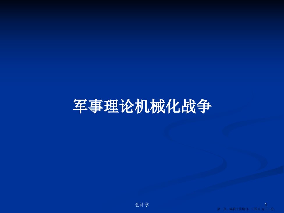 军事理论机械化战争学习教案