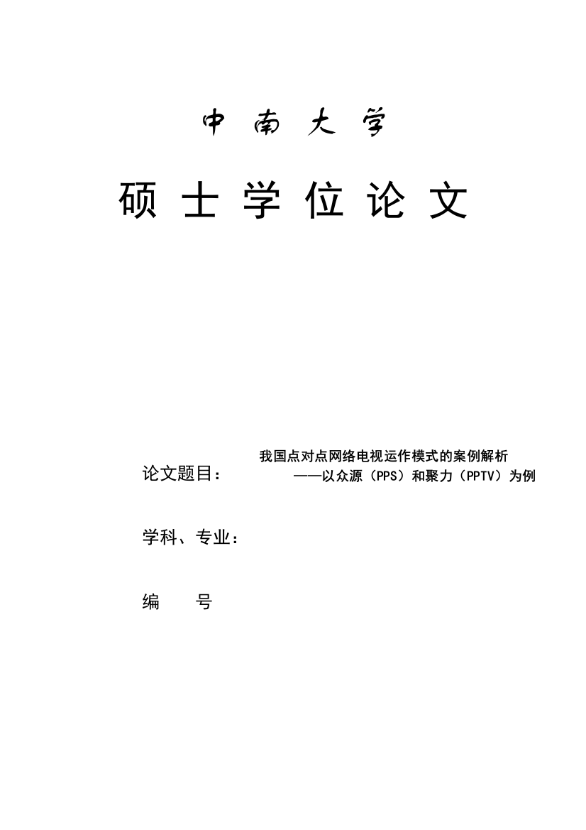 我国点对点网络电视运作模式的案例解析__以众源(PPS)