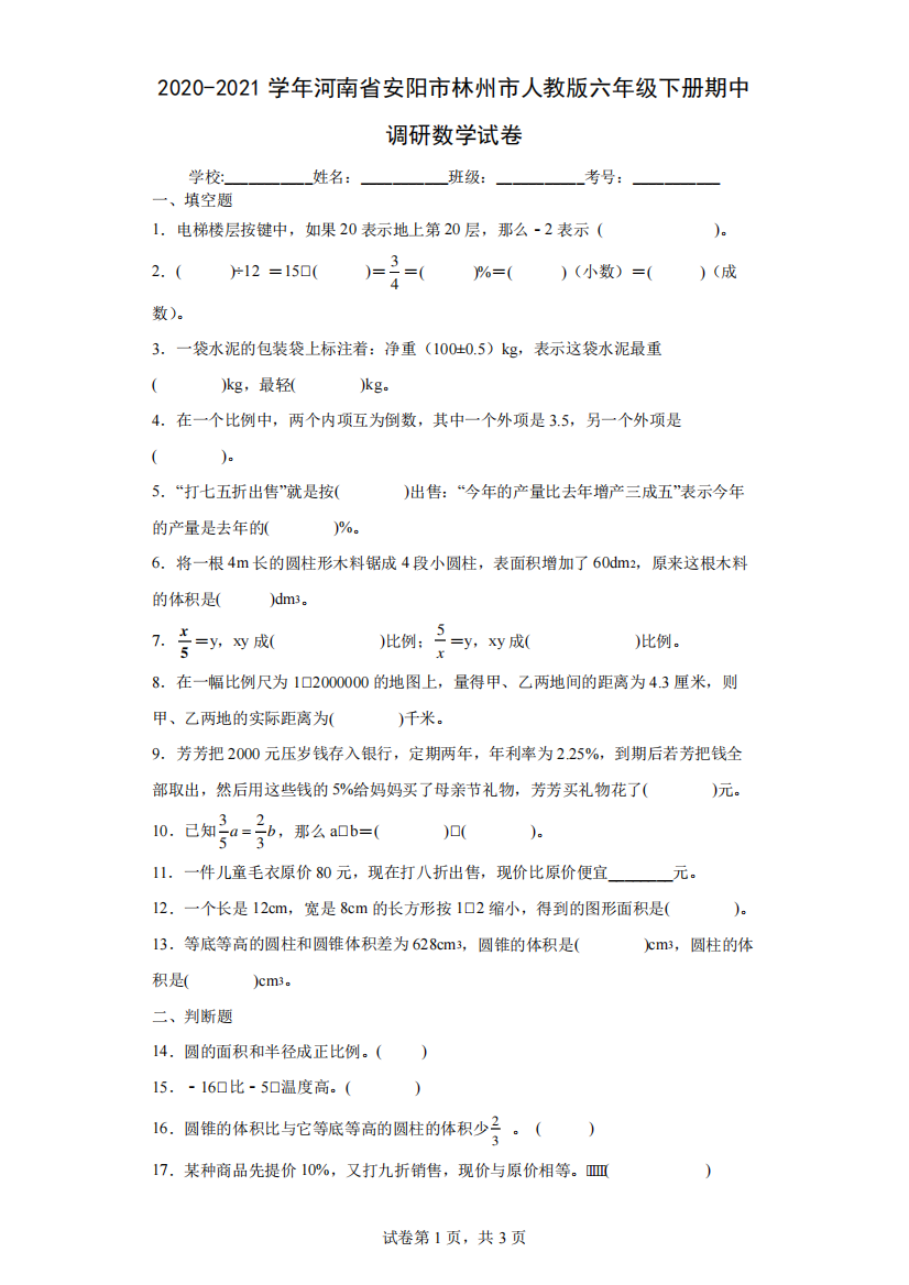 2024（突破训练）021学年河南省安阳市林州市人教版六年级下册期中调研数学试卷精品