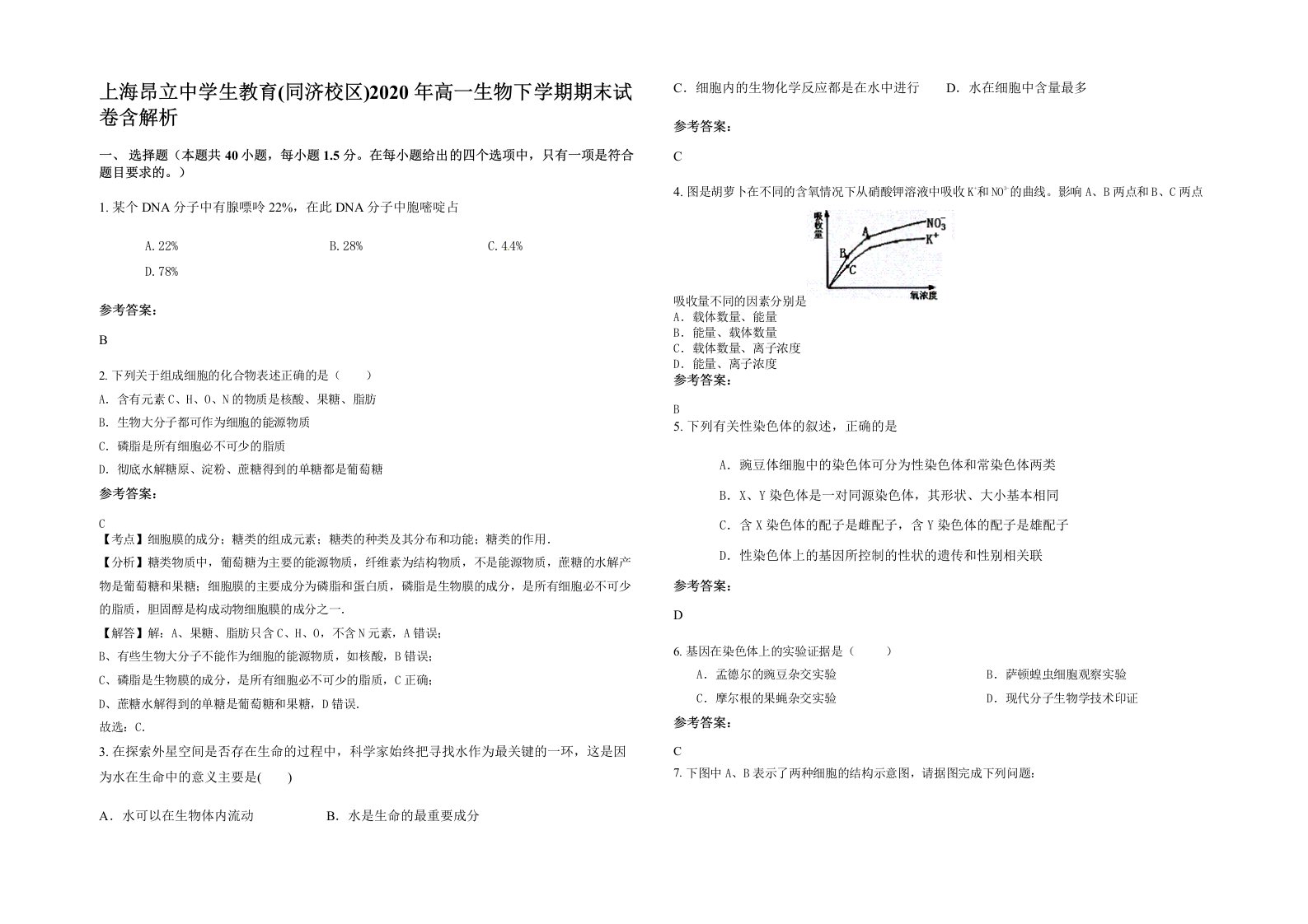 上海昂立中学生教育同济校区2020年高一生物下学期期末试卷含解析