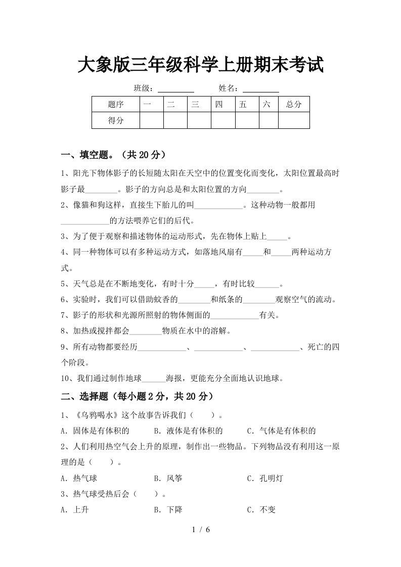 大象版三年级科学上册期末考试