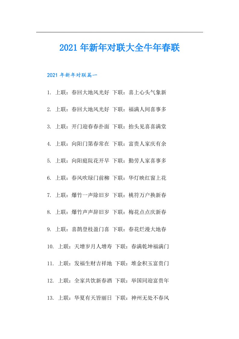 新年对联大全牛年春联