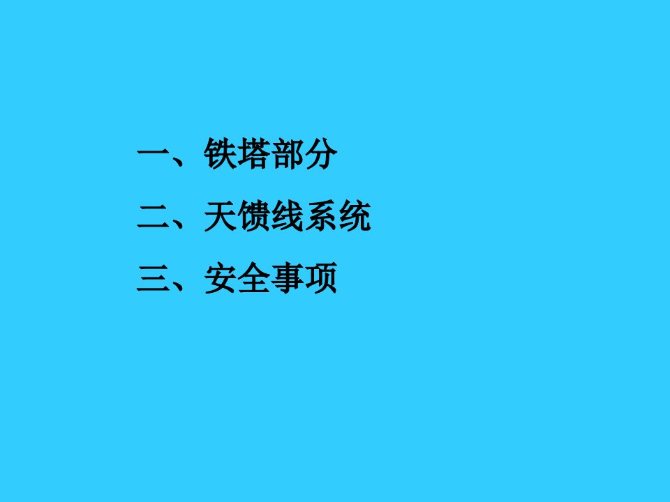 铁塔、天馈线系统维护专业知识课件