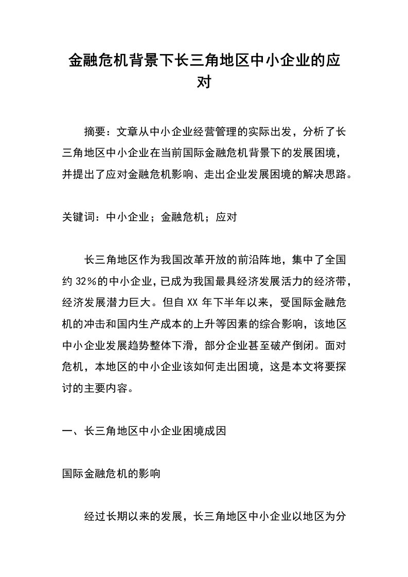 金融危机背景下长三角地区中小企业的应对