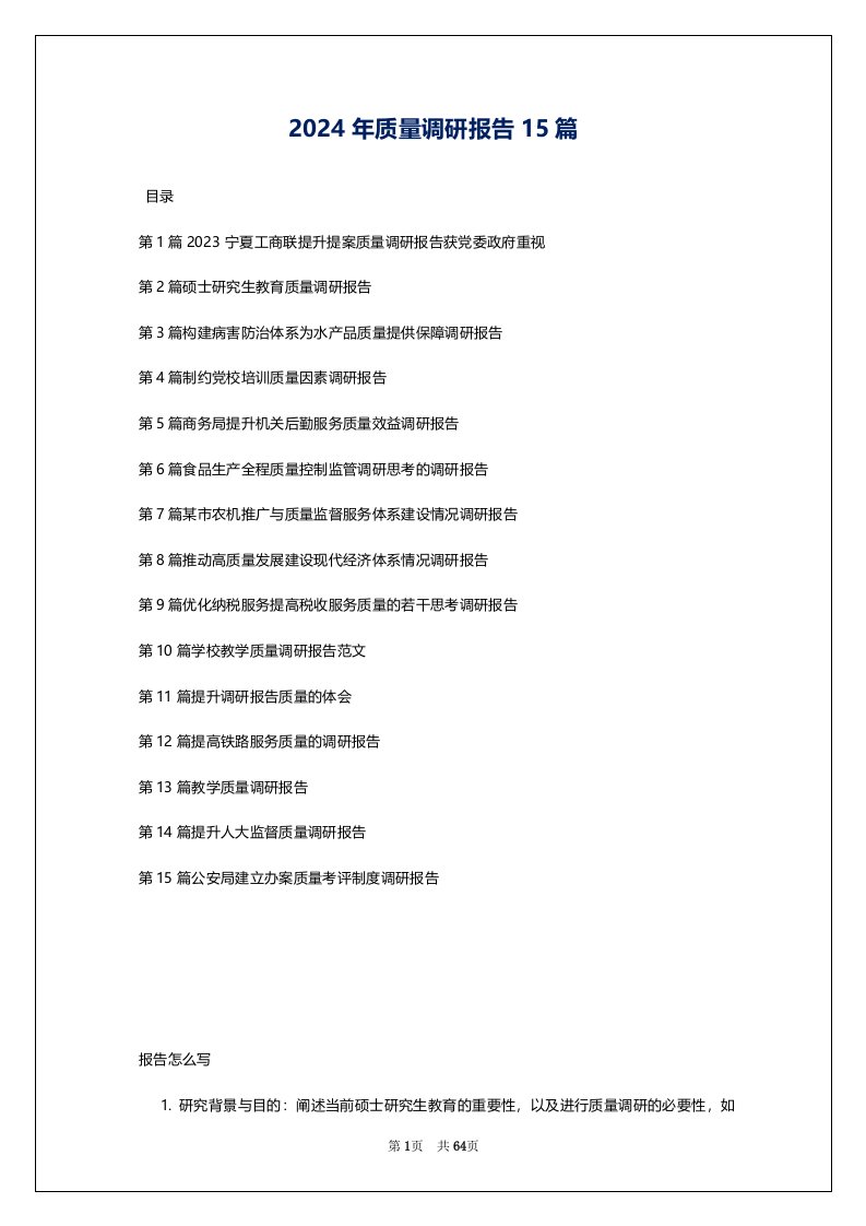 2024年质量调研报告15篇