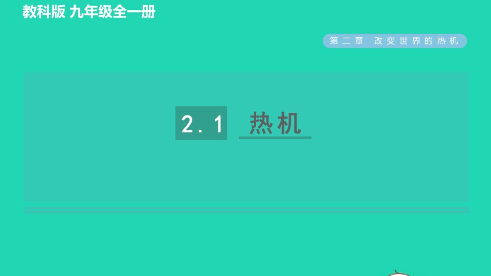 2022九年级物理上册第二章改变世界的热机2.1热机习题课件新版教科版