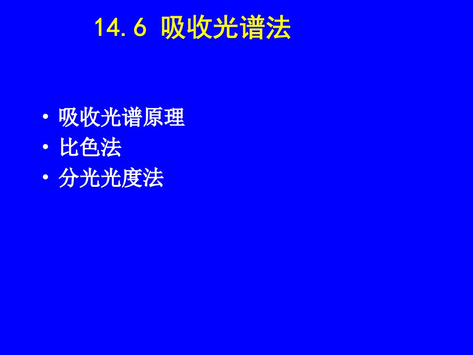 《吸收光谱法》PPT课件