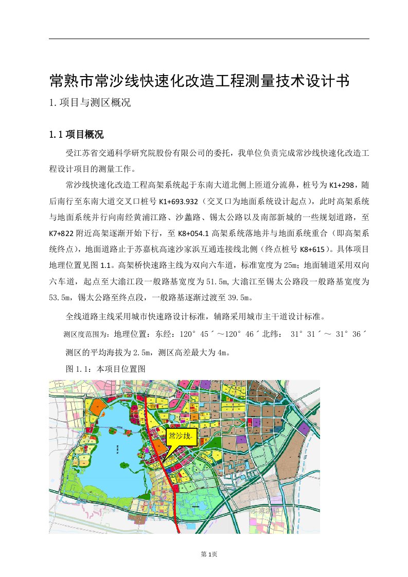 常熟市常沙线快速化改造工程测量技术设计书