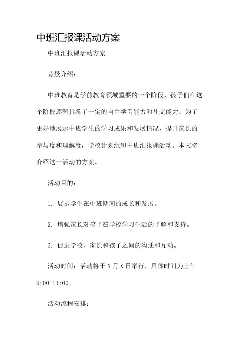 中班汇报课活动方案