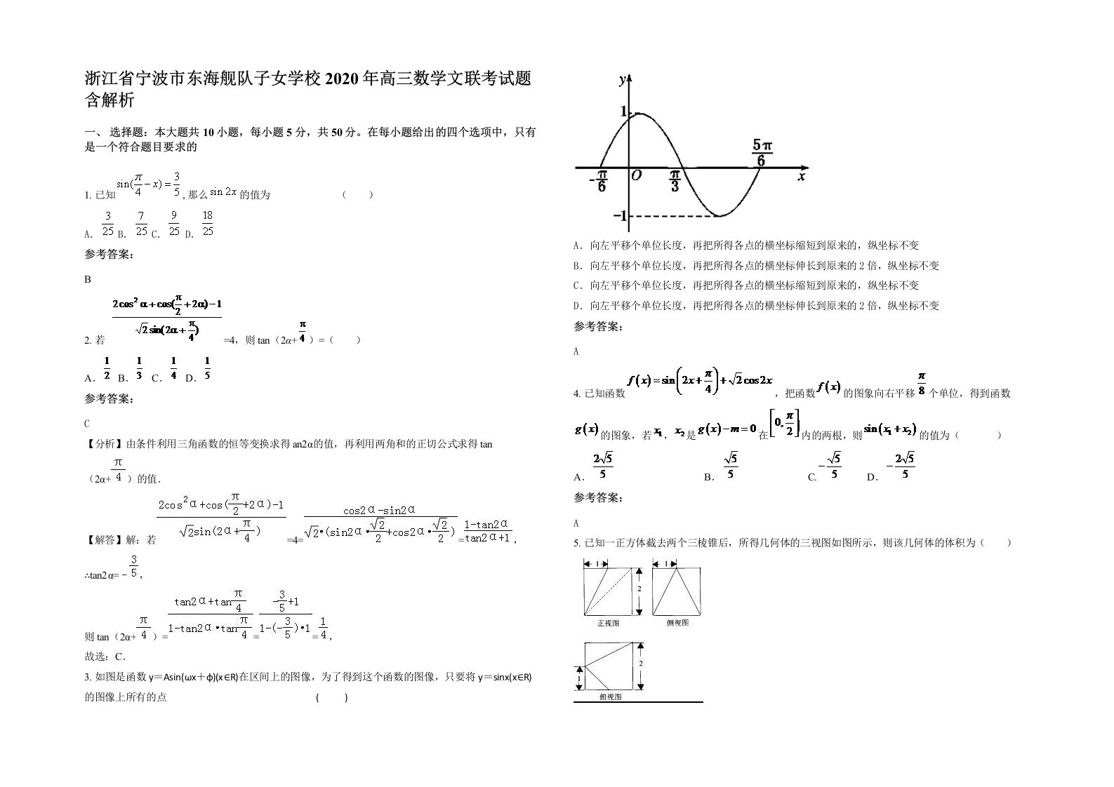 浙江省宁波市东海舰队子女学校2020年高三数学文联考试题含解析