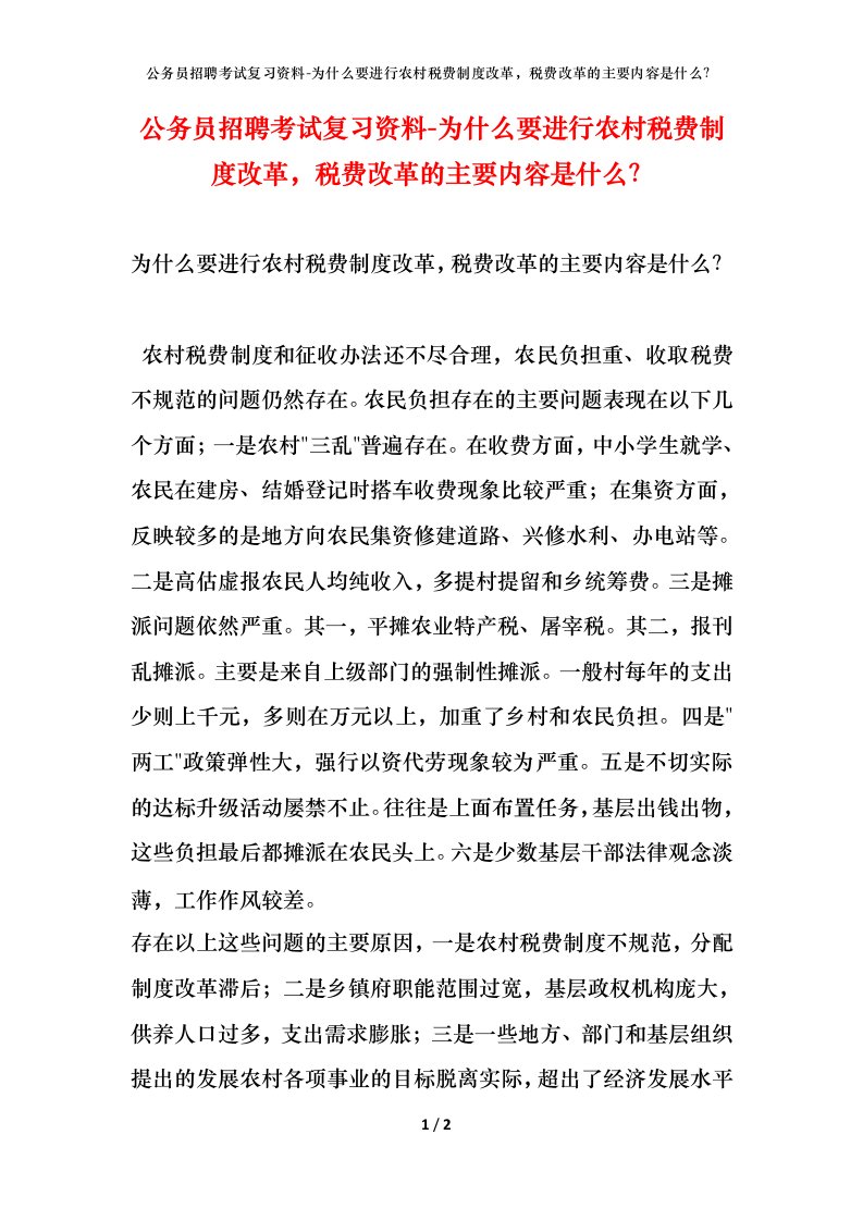 公务员招聘考试复习资料-为什么要进行农村税费制度改革税费改革的主要内容是什么