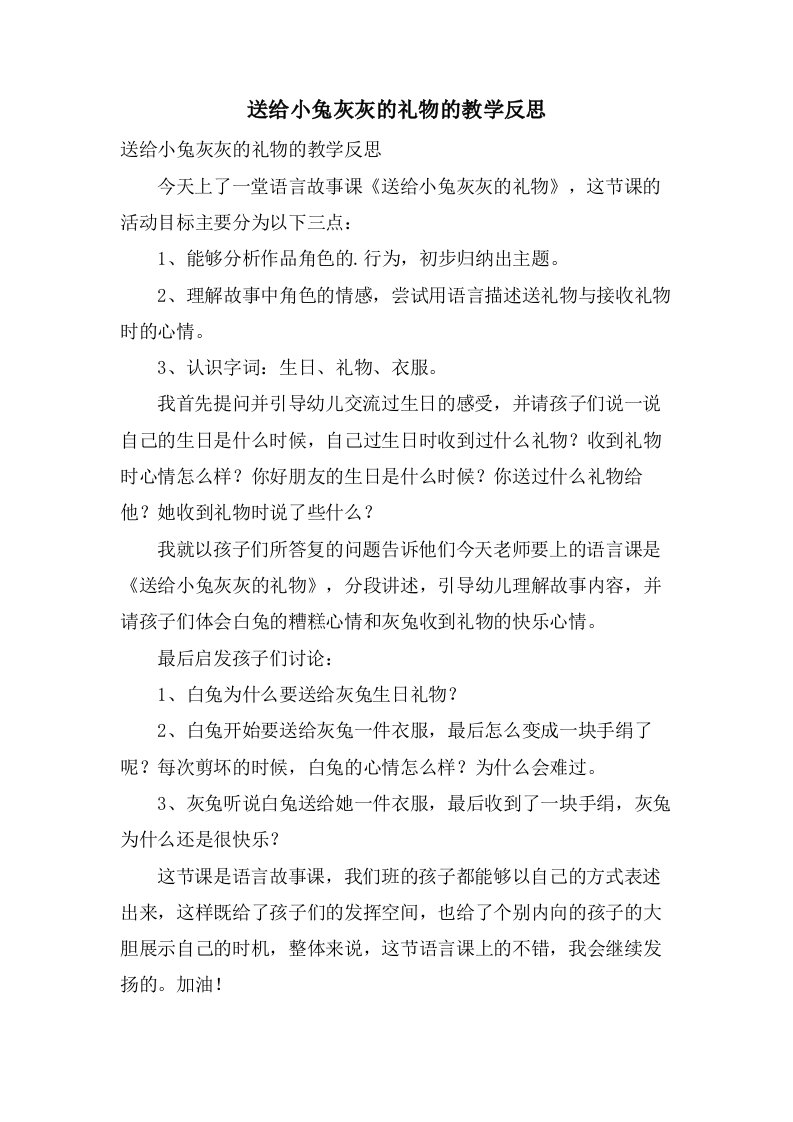 送给小兔灰灰的礼物的教学反思