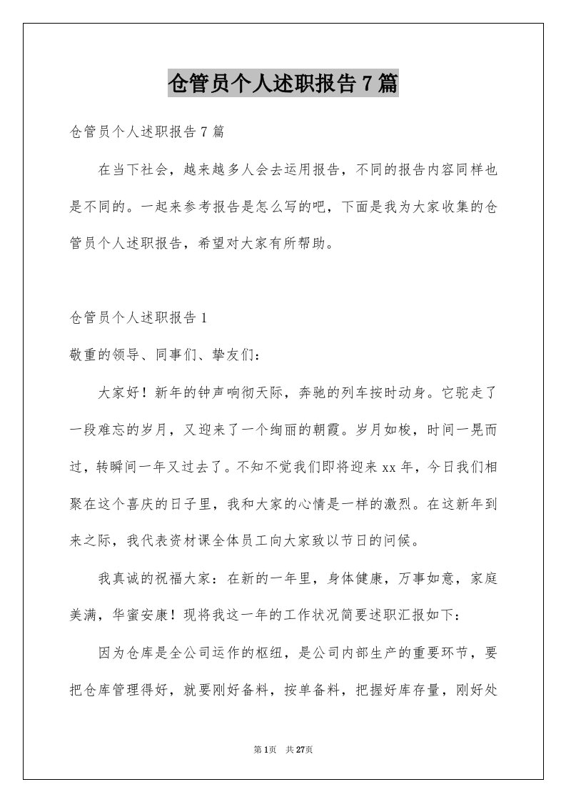 仓管员个人述职报告7篇