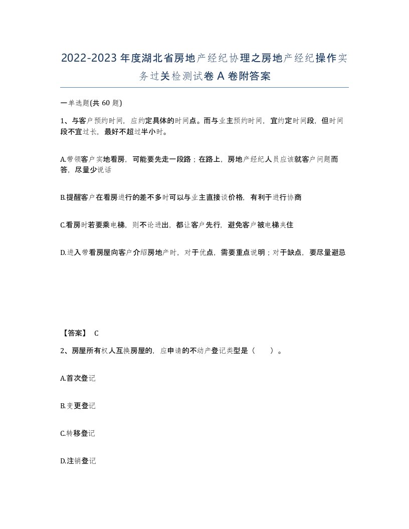 2022-2023年度湖北省房地产经纪协理之房地产经纪操作实务过关检测试卷A卷附答案