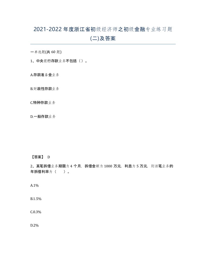 2021-2022年度浙江省初级经济师之初级金融专业练习题二及答案