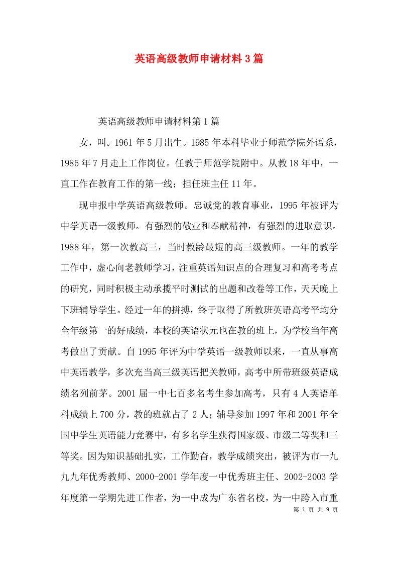 英语高级教师申请材料3篇_1