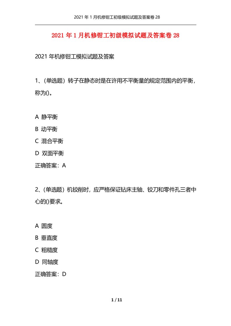 2021年1月机修钳工初级模拟试题及答案卷28通用