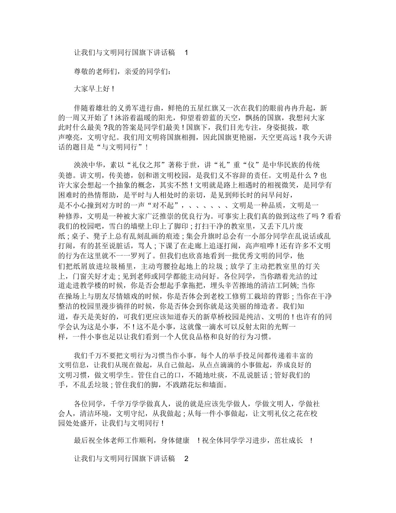 让我们与文明同行国旗下讲话稿