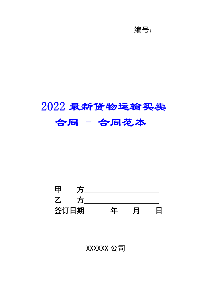 2022最新货物运输买卖合同---合同范本