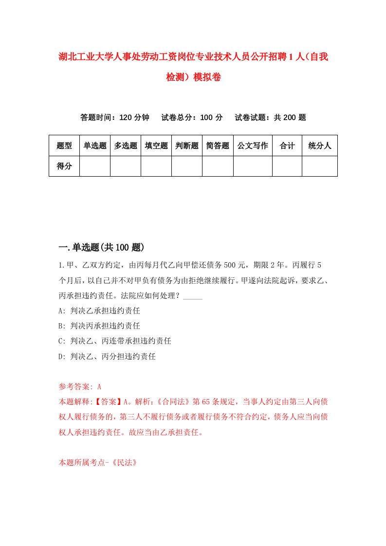 湖北工业大学人事处劳动工资岗位专业技术人员公开招聘1人自我检测模拟卷第6版