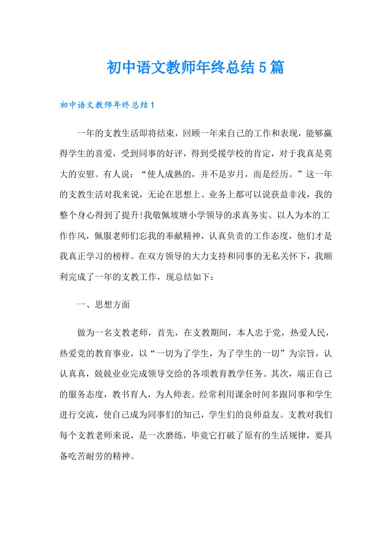 初中语文教师年终总结5篇